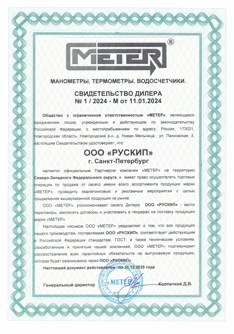 Сертификат Метер