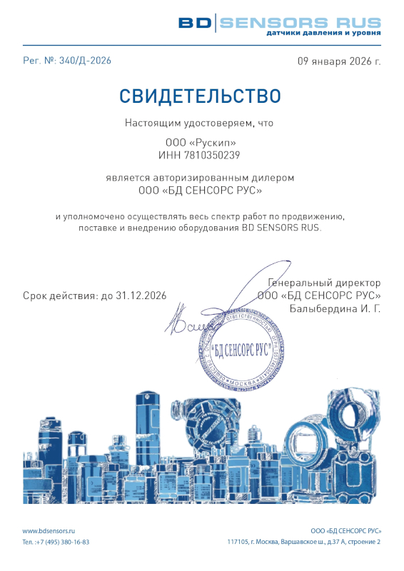 Компания ООО "Рускип" является авторизованным дилером ООО "БД СЕНСОРС РУС".